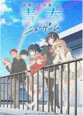 博人传 火影忍者新时代 TV 动画封面